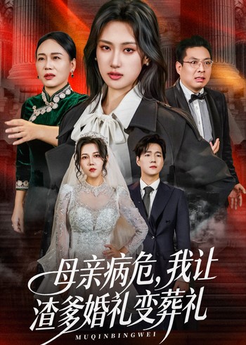 母亲病危我让渣爹婚礼变葬礼封面图