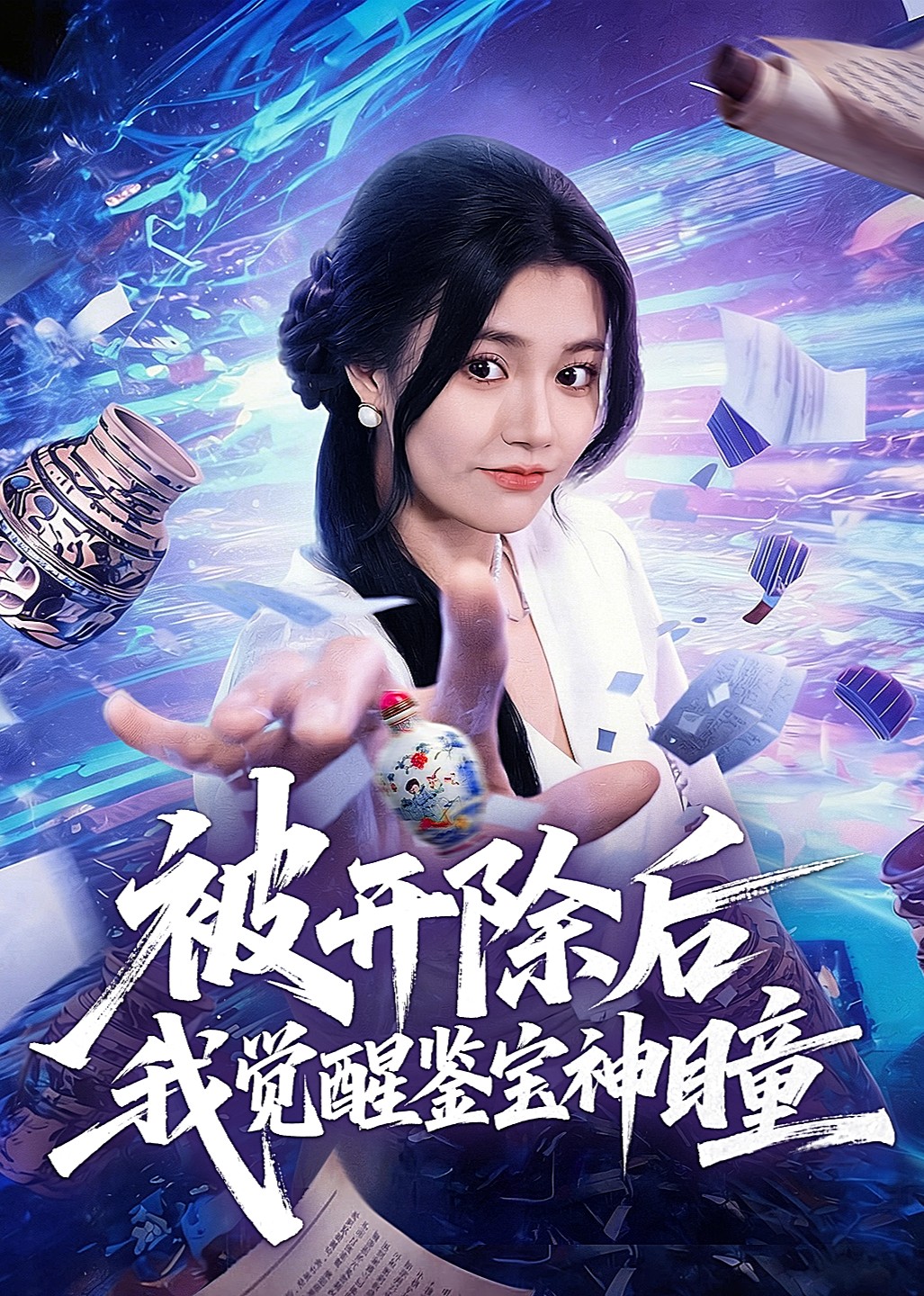 被开除后我觉醒鉴宝神瞳封面图
