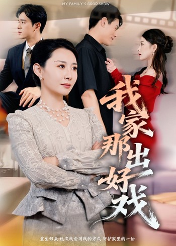 我家那出好戏封面图