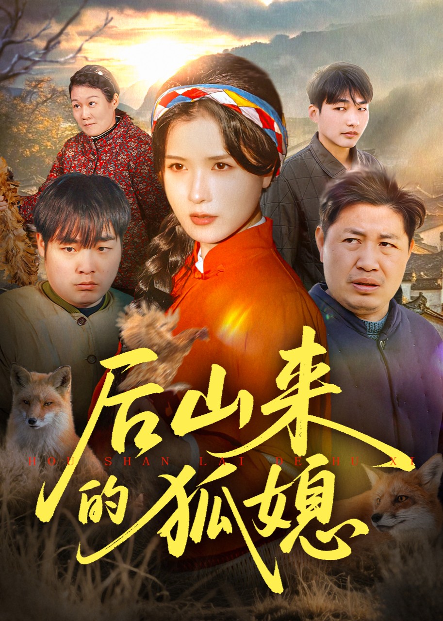 后山来的狐媳封面图