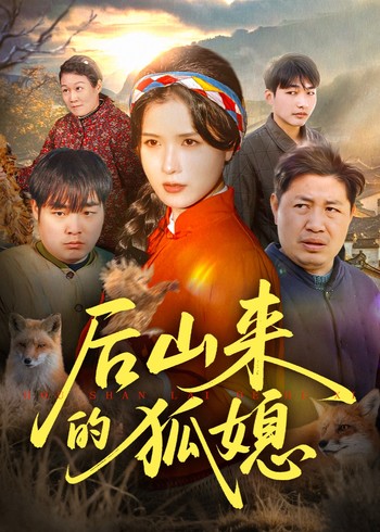 后山来的狐媳封面图