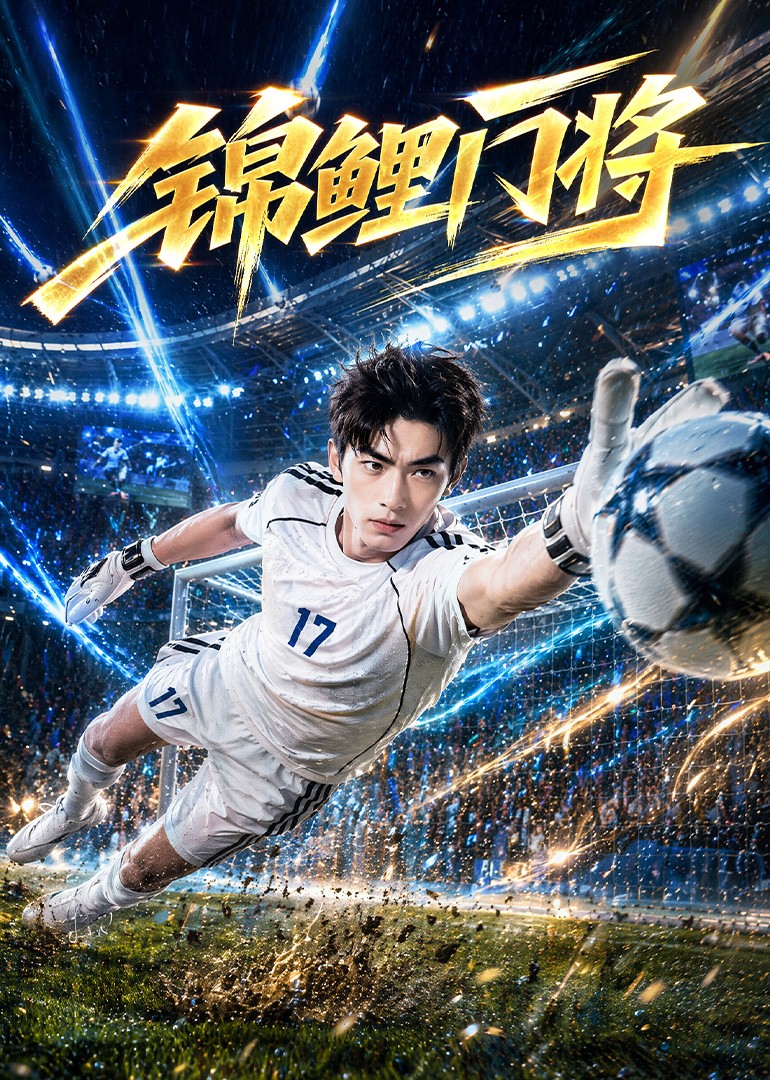 锦鲤门将封面图