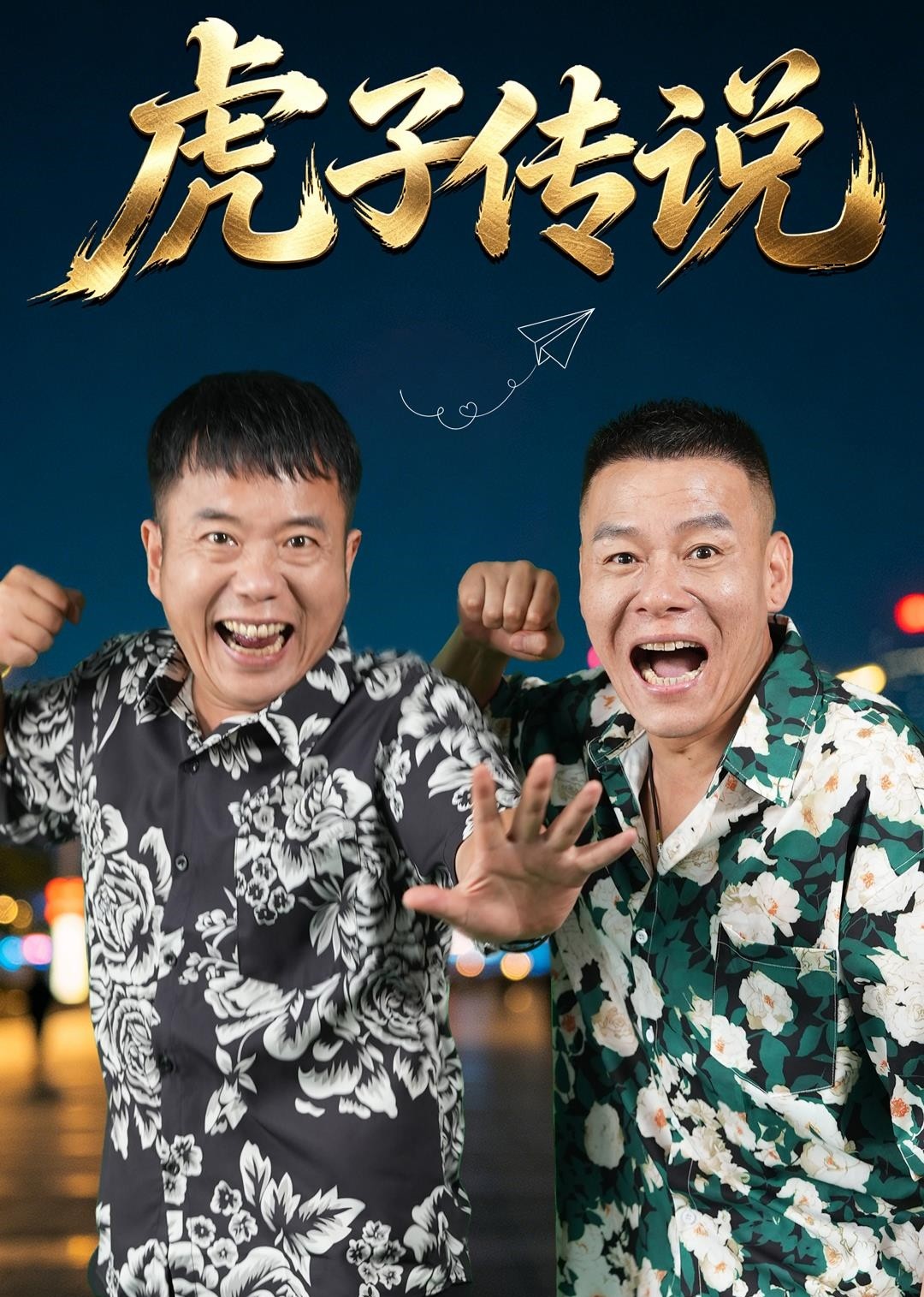 虎子传说