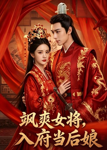 飒爽女将入府当后娘