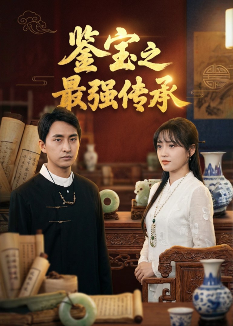 鉴宝之最强传承封面图
