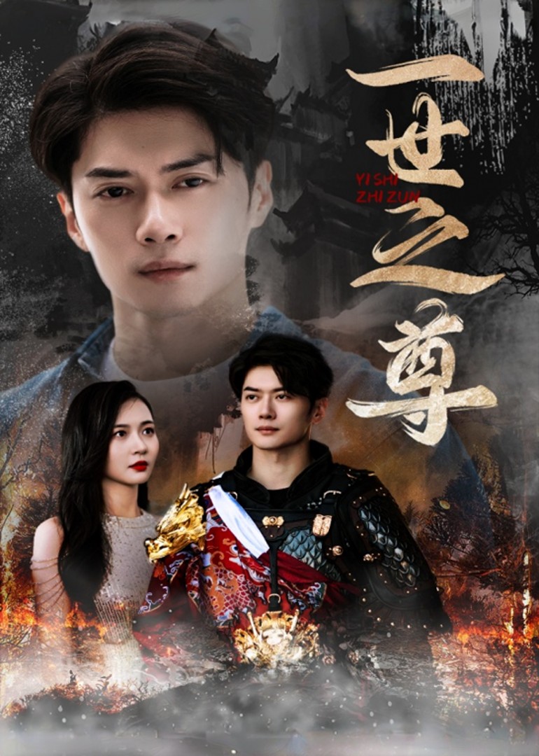 一世之尊封面图