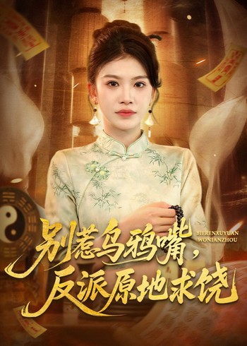 别惹乌鸦嘴反派原地求饶封面图