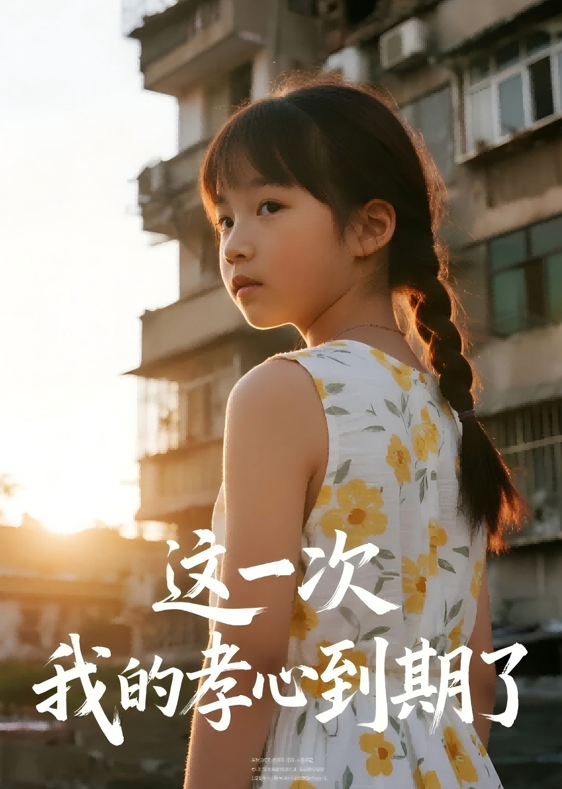 这一次，我的孝心到期了