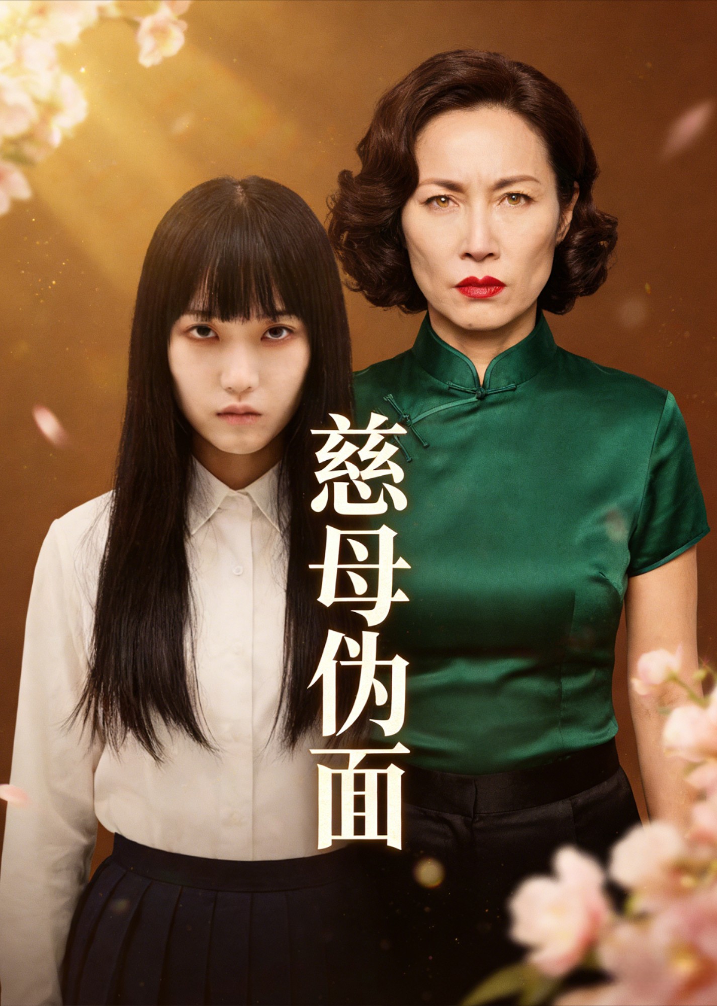 慈母伪面
