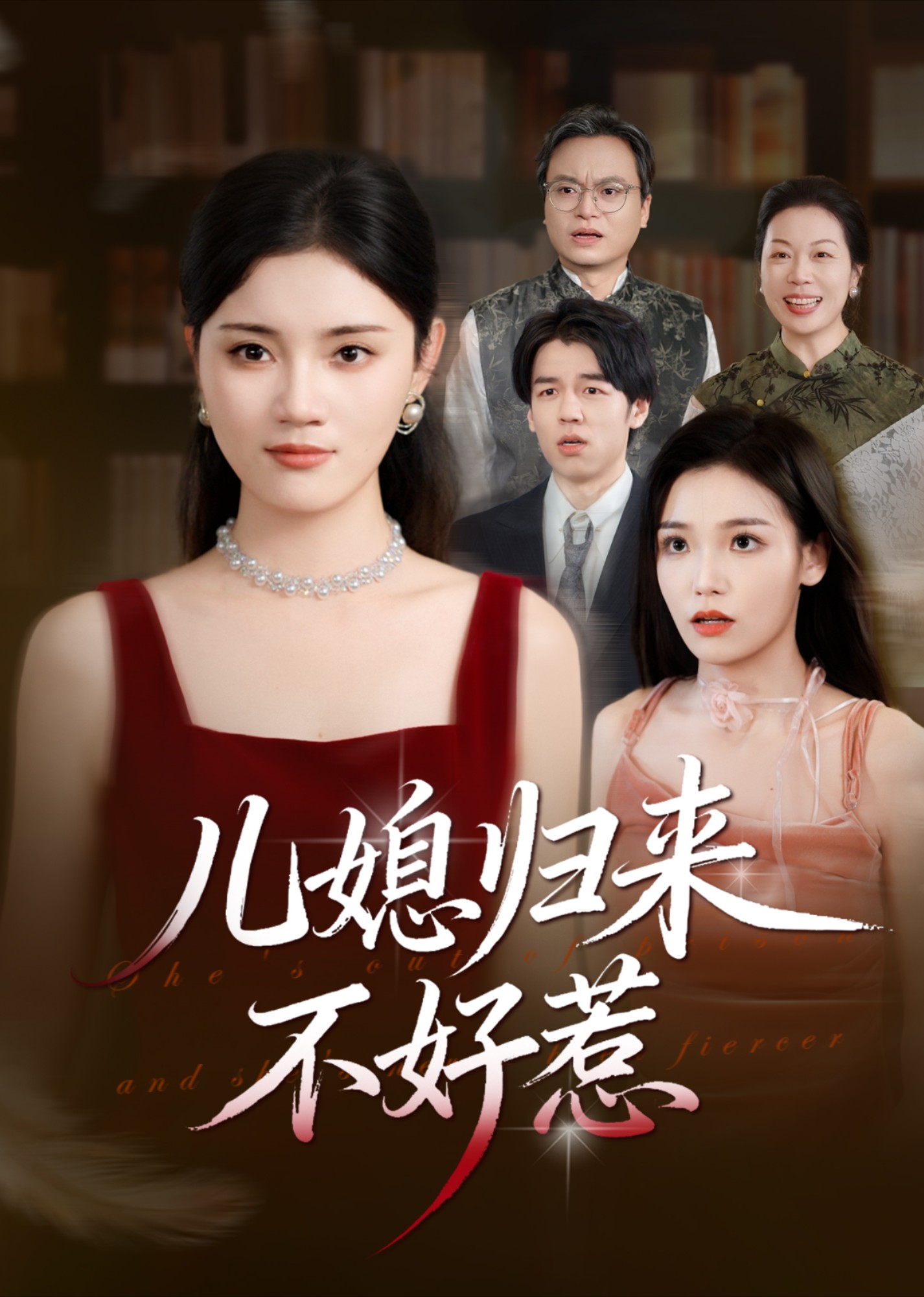 儿媳归来不好惹封面图