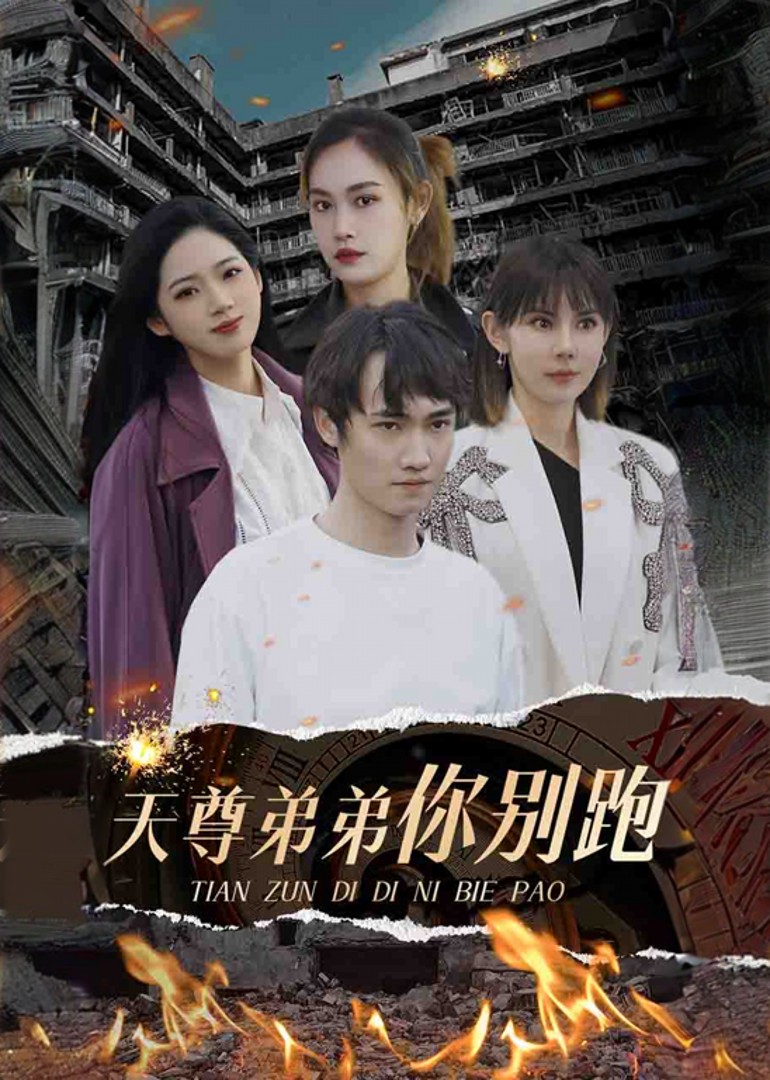 天尊弟弟你别跑封面图