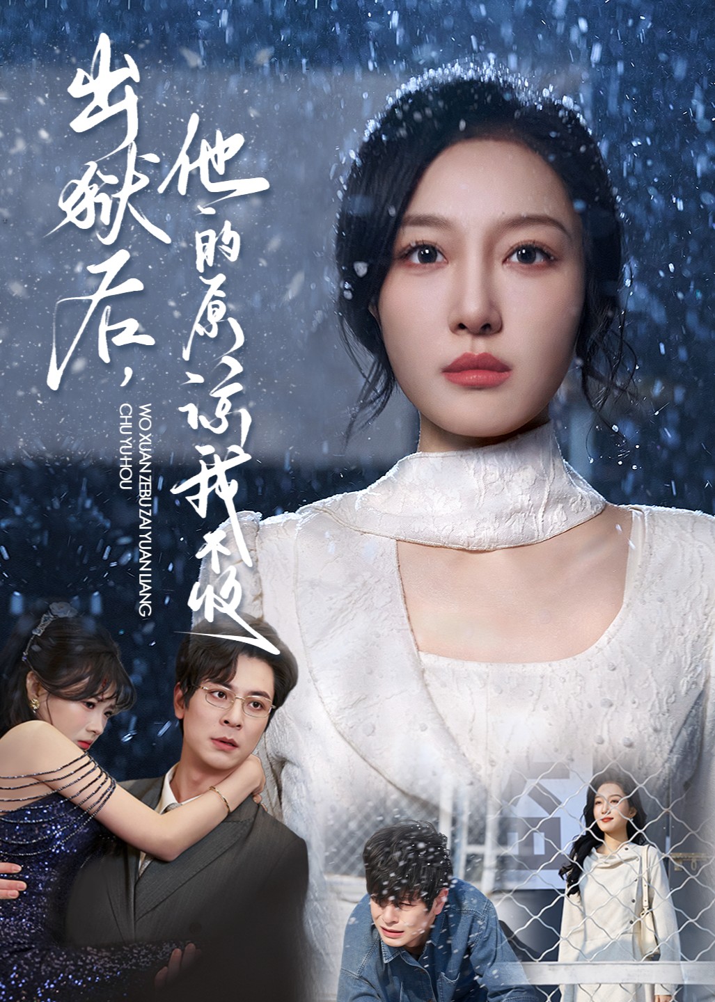 出狱后，他的原谅我不收