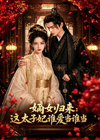 嫡女归来这太子妃谁爱当谁当
