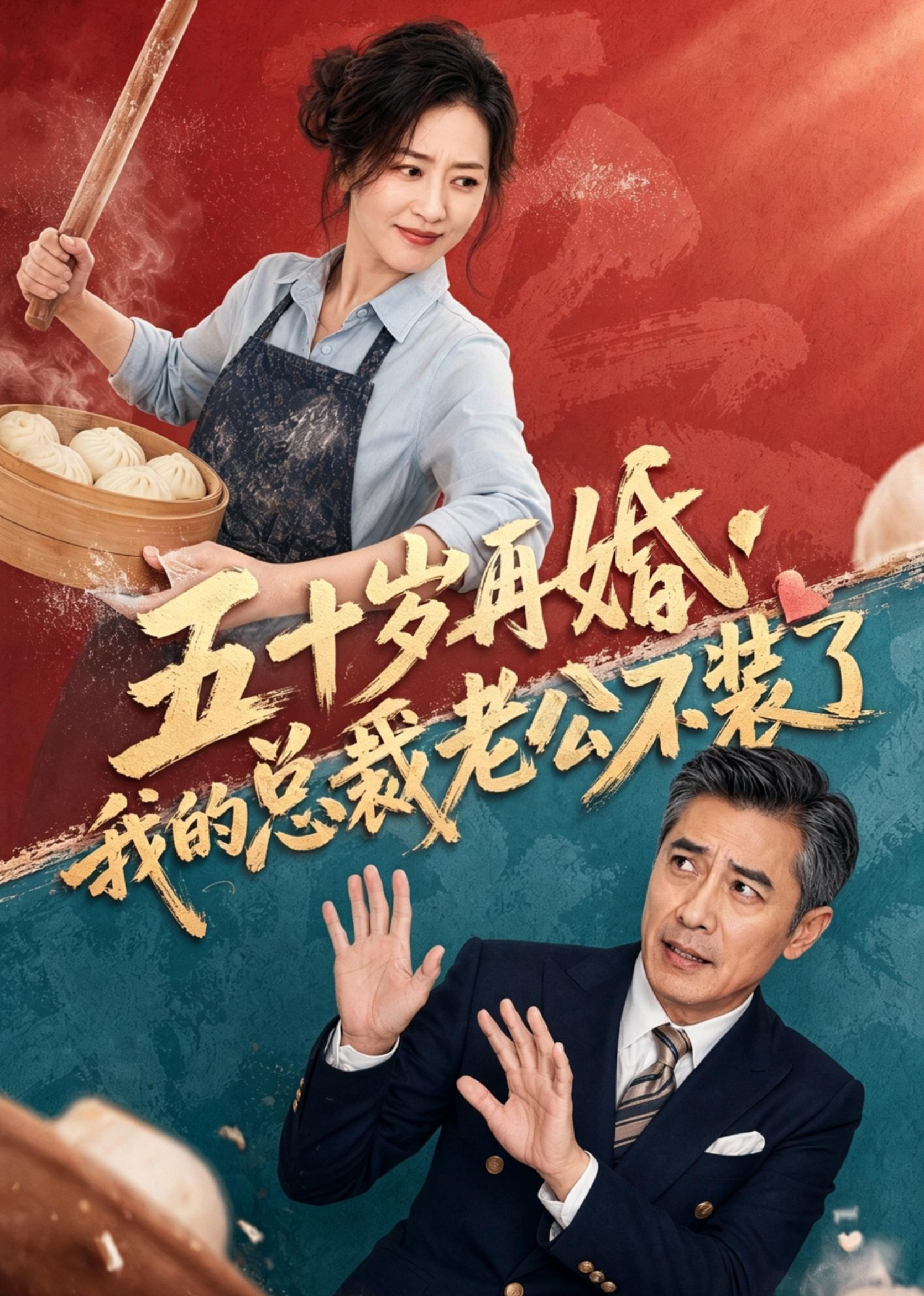 五十岁再婚，我的总裁老公不装了