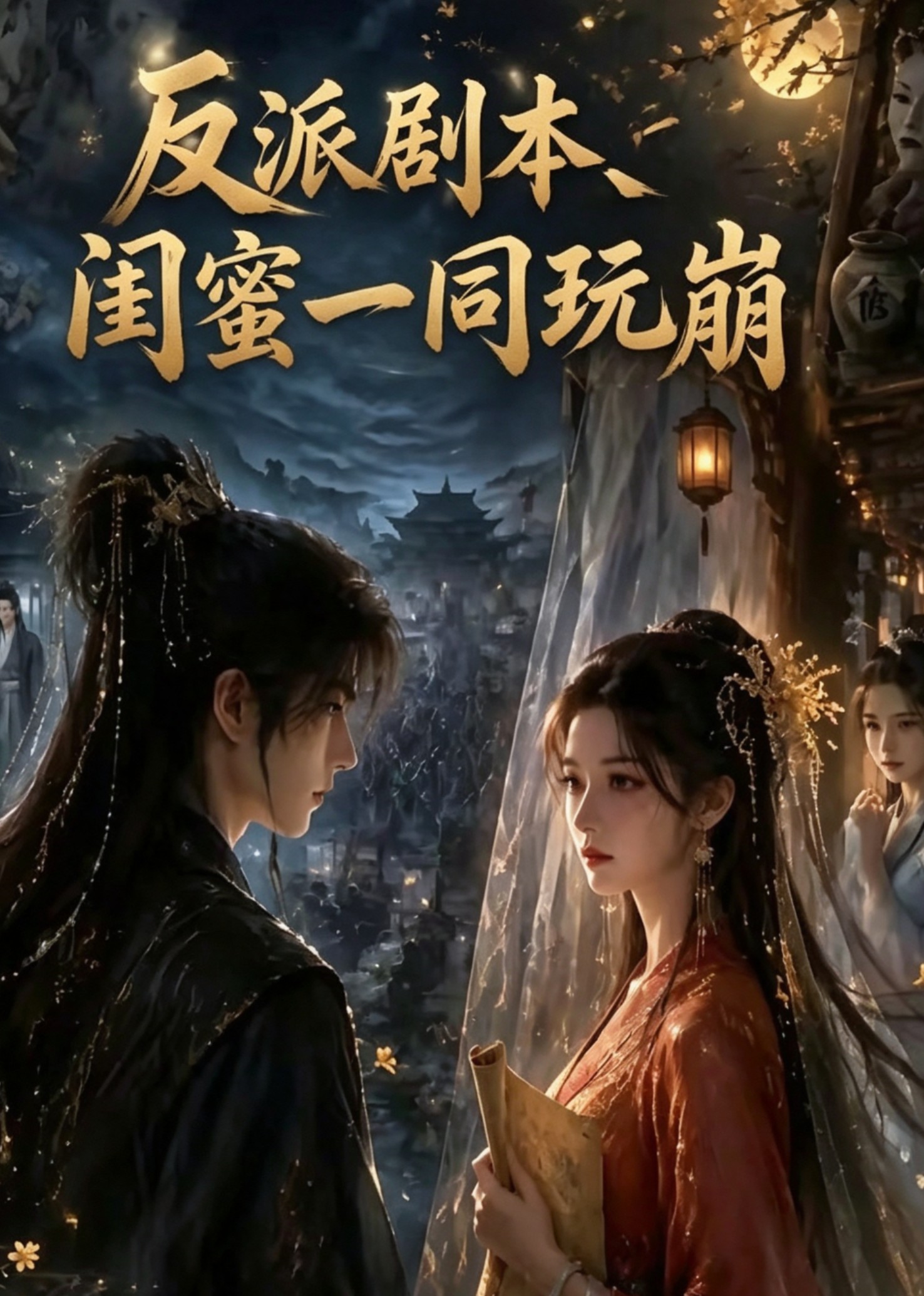 反派剧本，闺蜜一同玩崩封面图