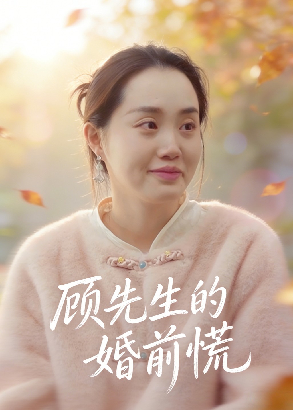 顾先生的婚前慌封面图