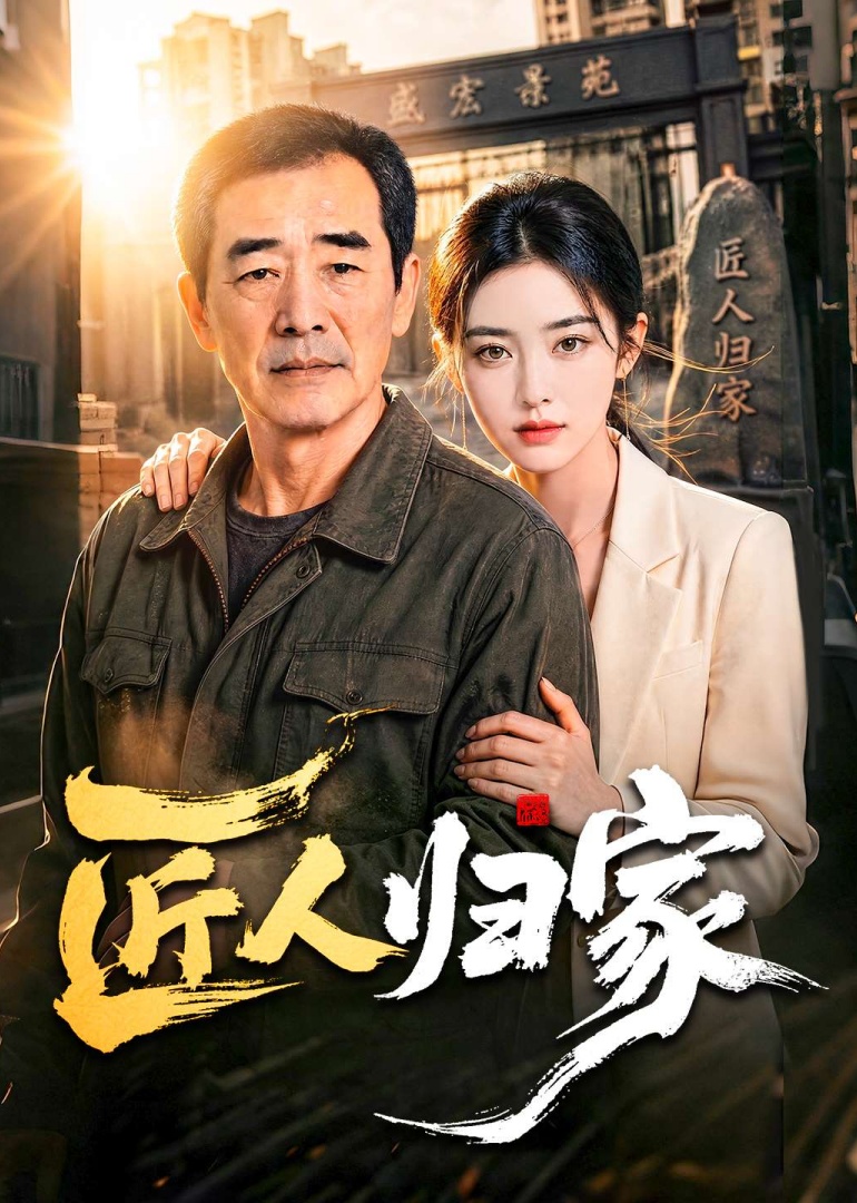 匠人归家