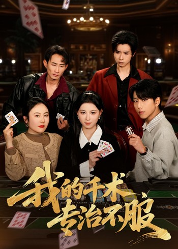 我的千术专治不服封面图