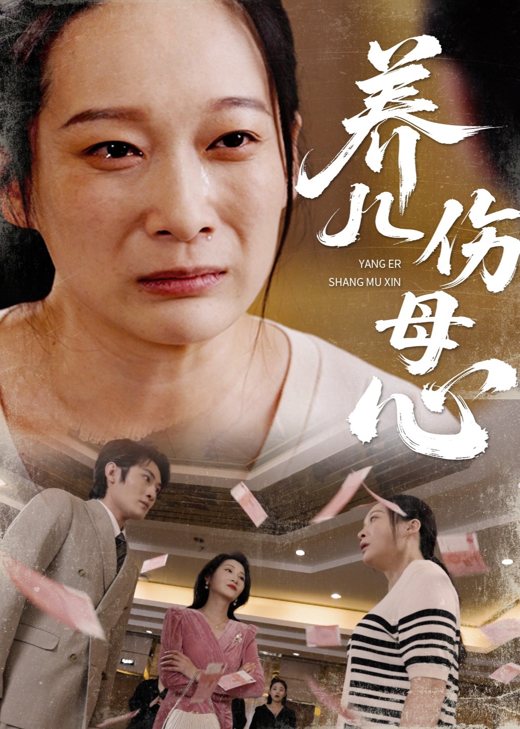 养儿伤母心封面图