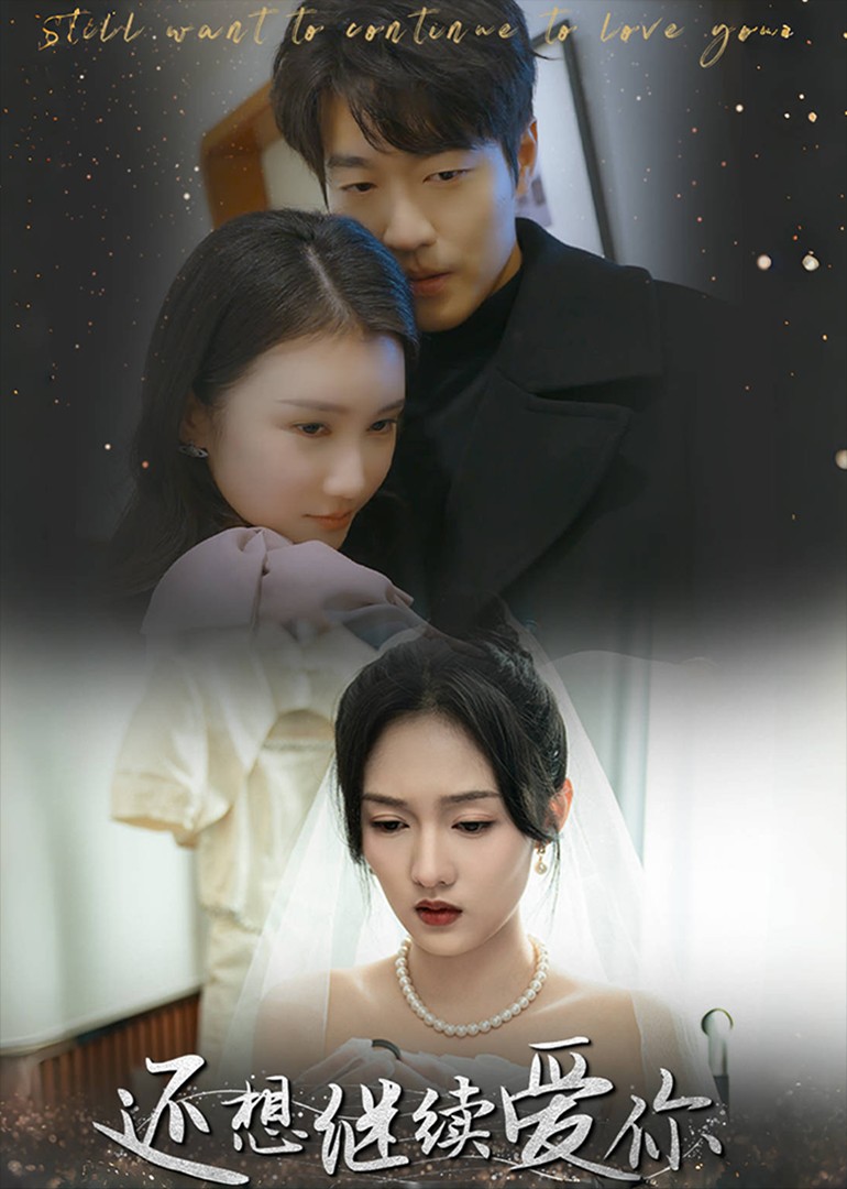 还想继续爱你封面图