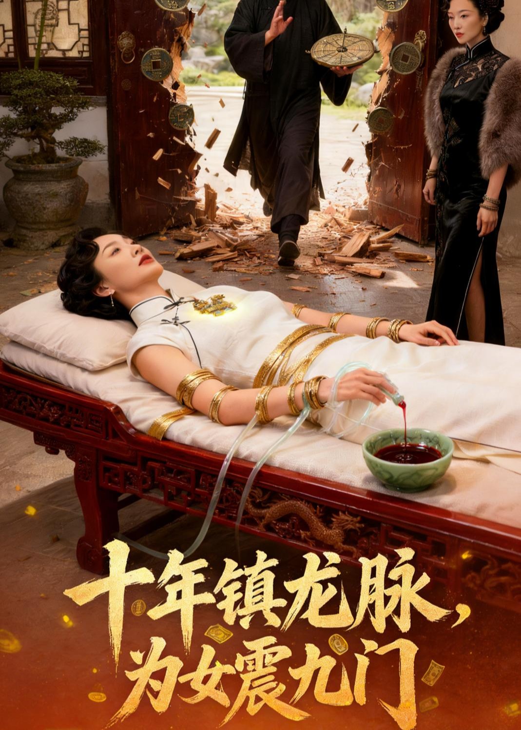 十年镇龙脉，为女震九门