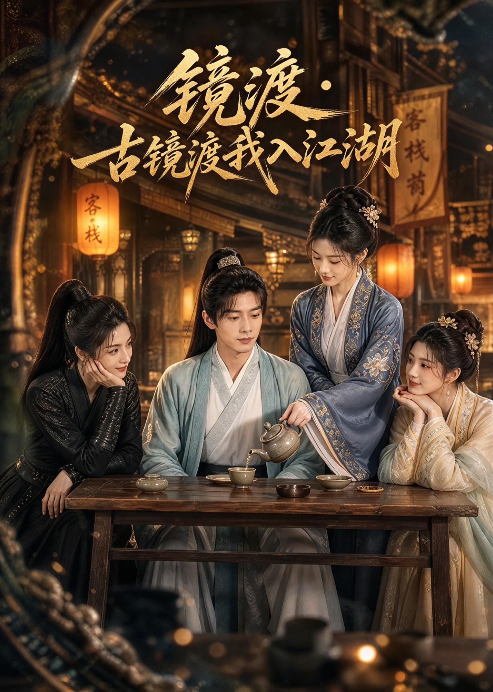 镜渡·古镜渡我入江湖封面图