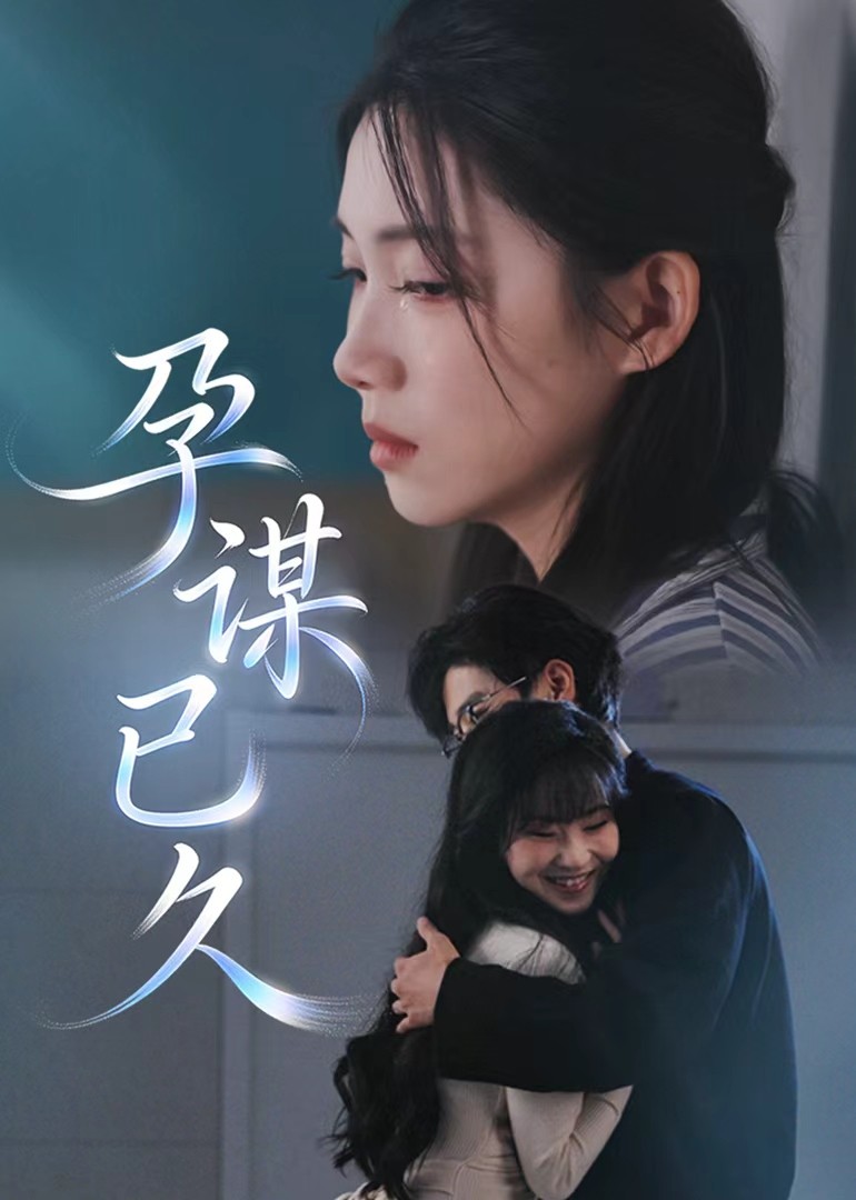 孕谋已久封面图