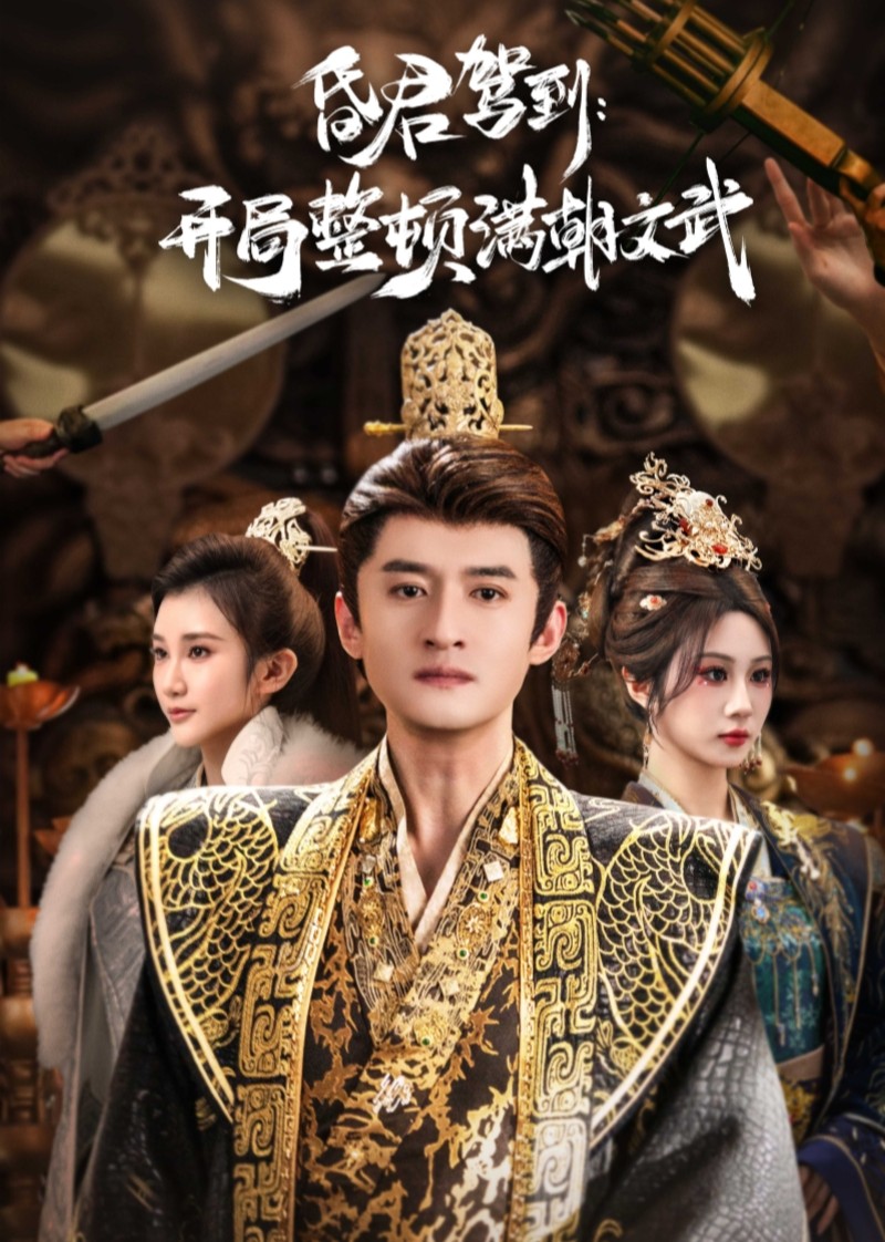 昏君驾到：开局整顿满朝文武封面图