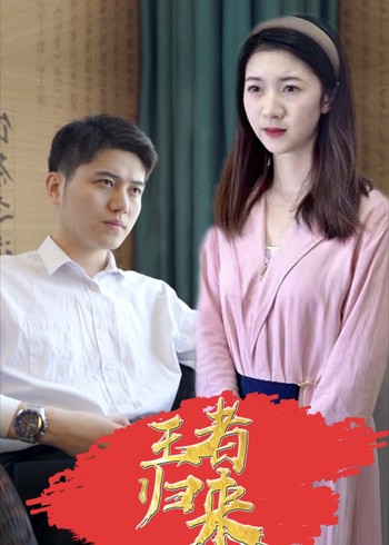 王者归来封面图