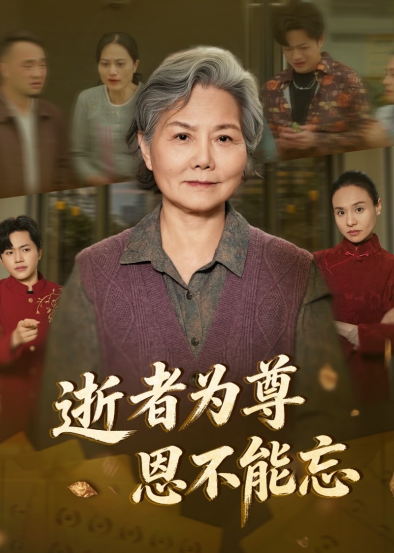 逝者为尊恩不能忘封面图