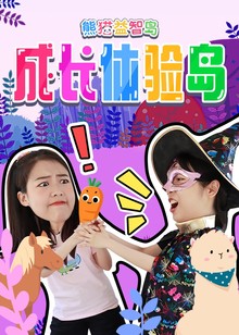 熊猫益智岛成长体验岛