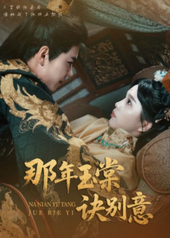 那年玉棠诀别意封面图