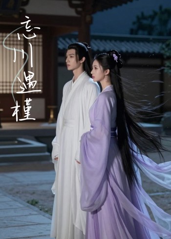 忘川遇槿封面图