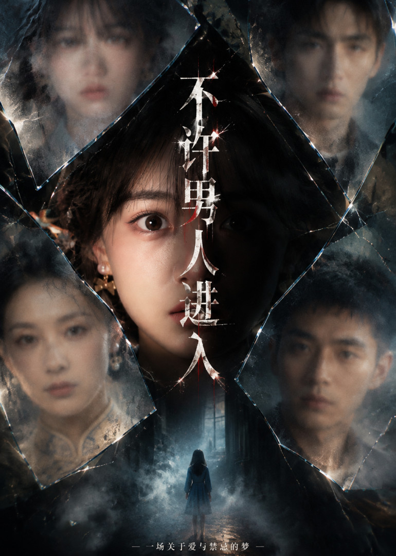 不许男人进入在线观看