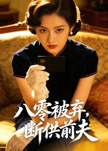 八零被弃断供前夫封面图