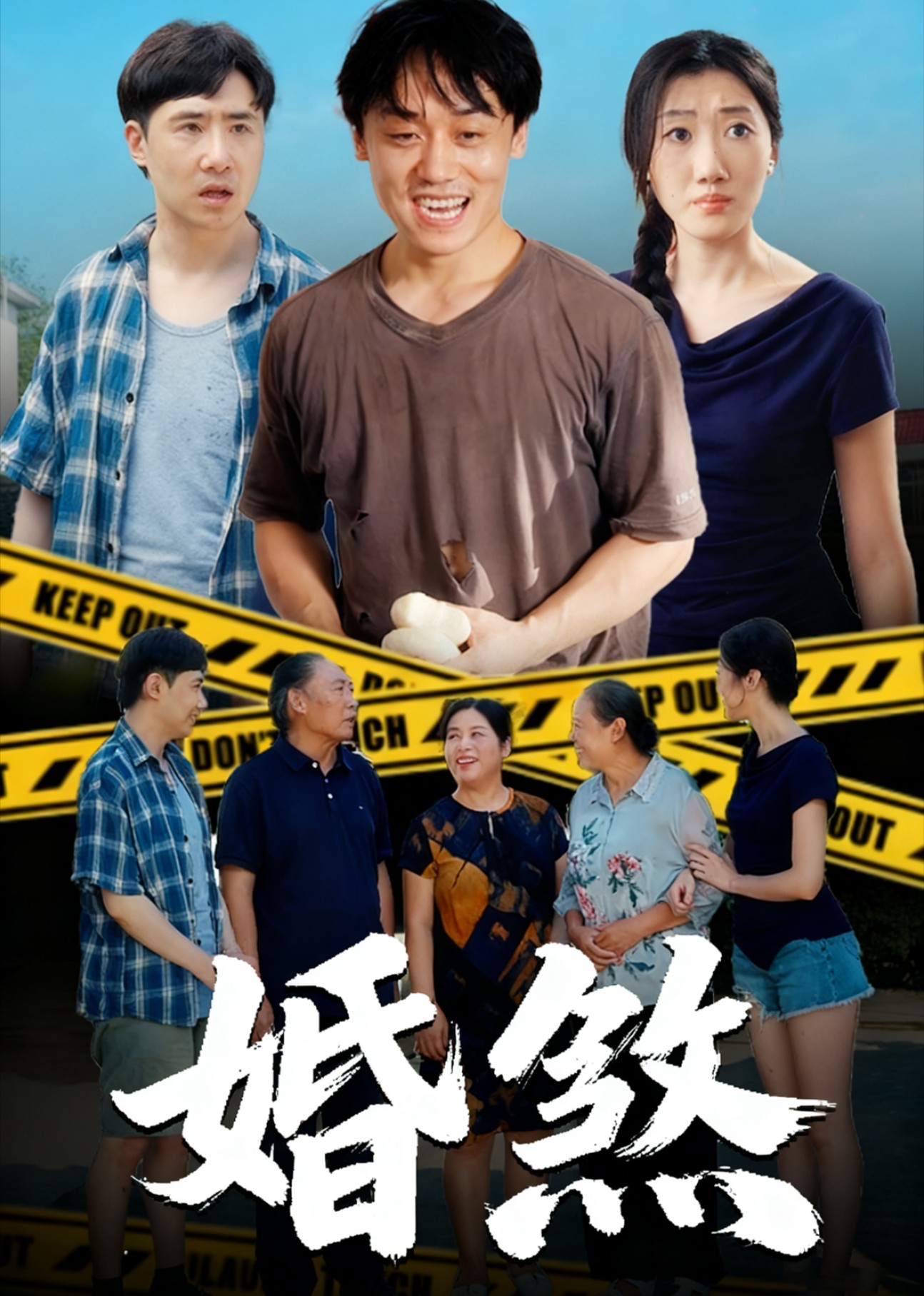 婚煞封面图