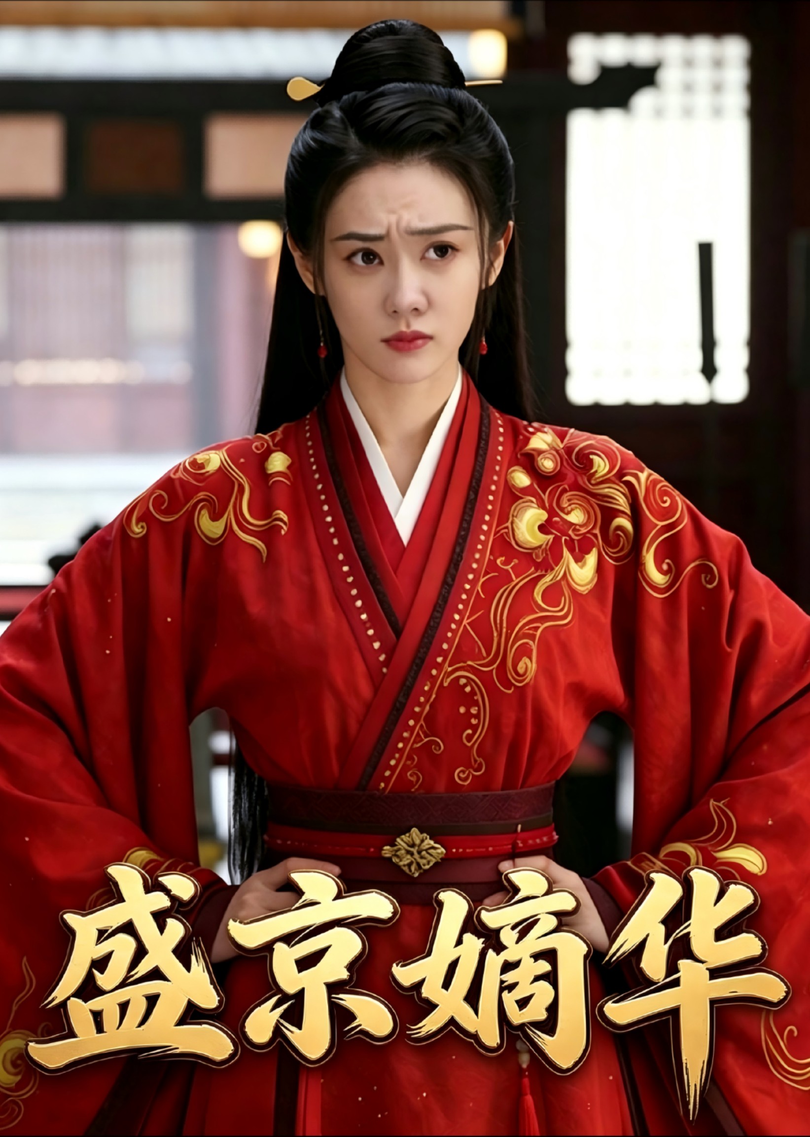 盛京嫡华
