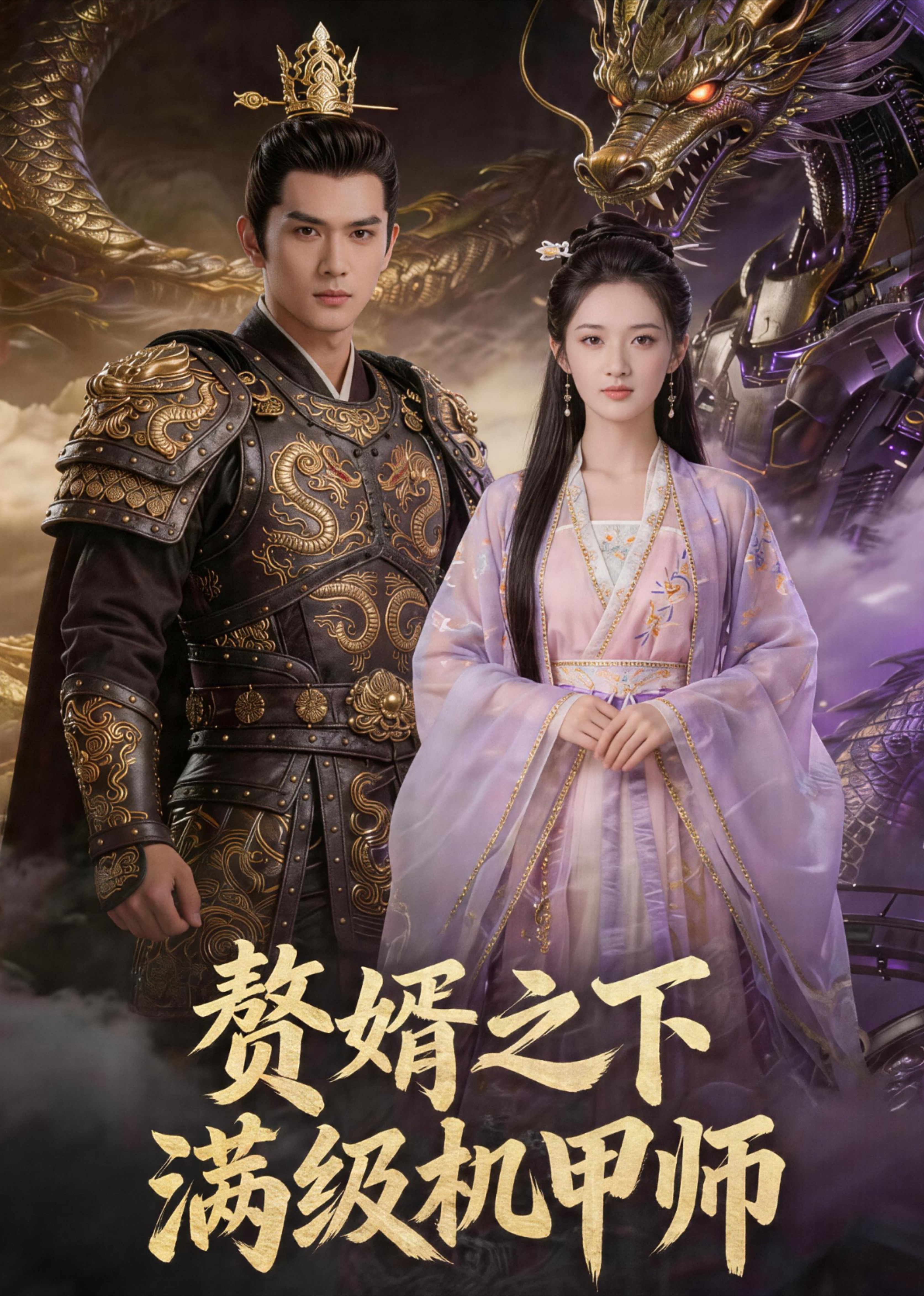 赘婿之下满级机甲师封面图