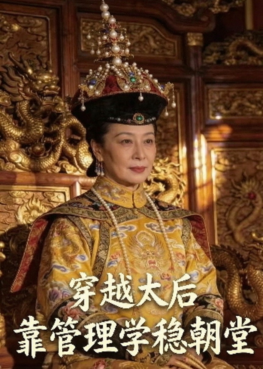 穿越太后靠管理学稳朝堂