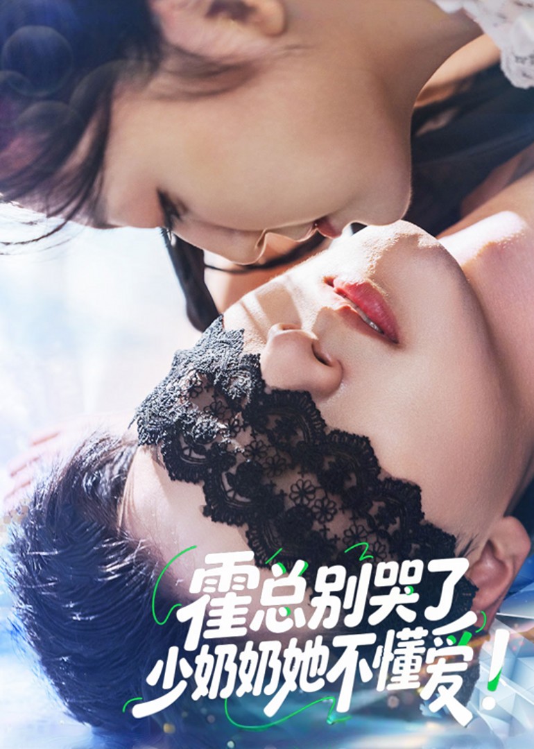 霍总别哭了少奶奶她不懂爱！封面图
