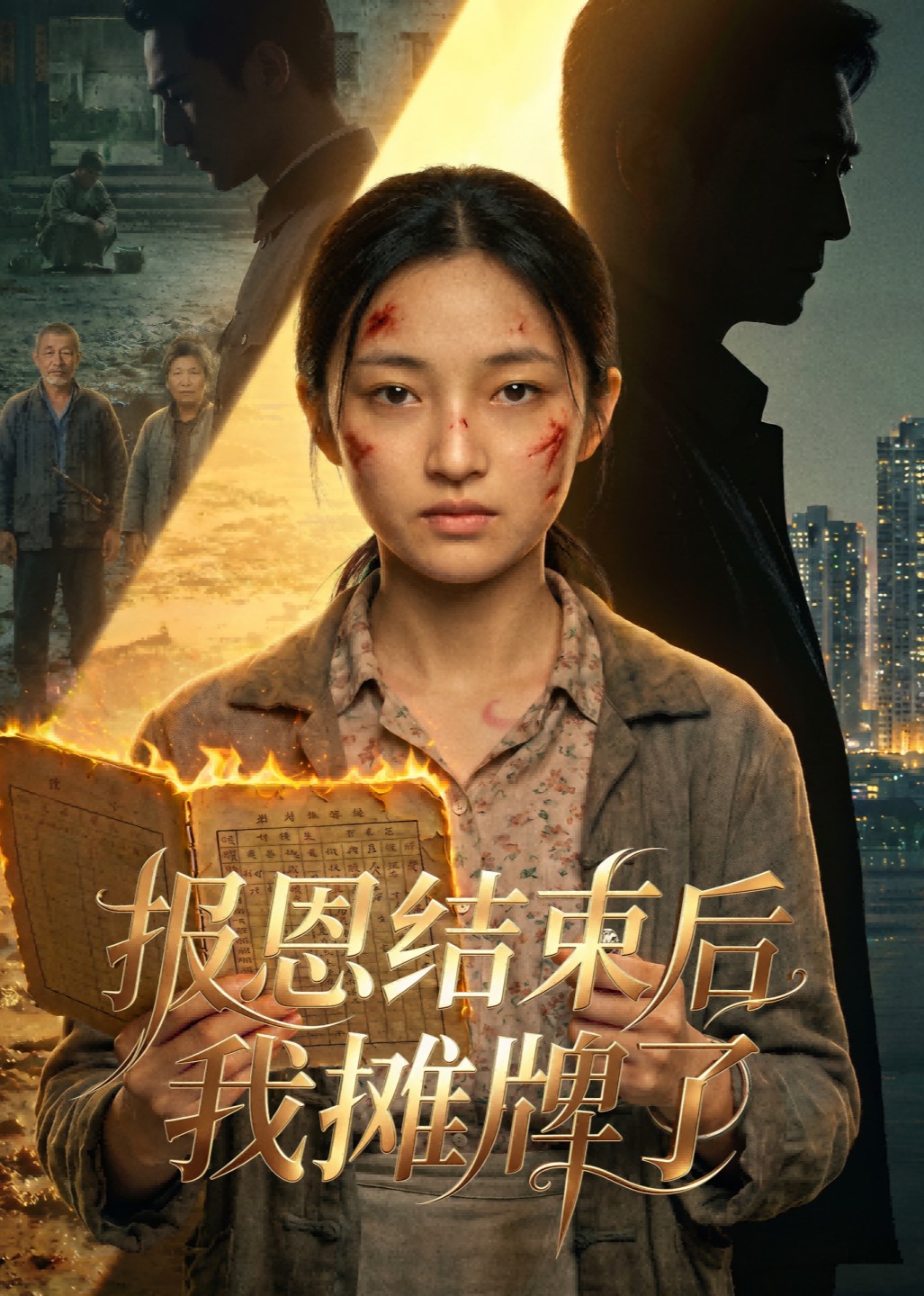报恩结束后我摊牌了