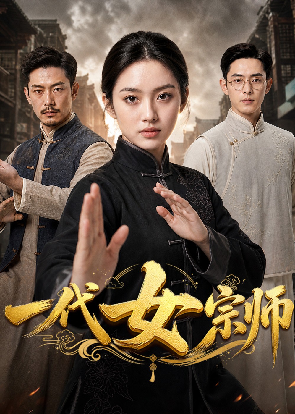 一代女宗师