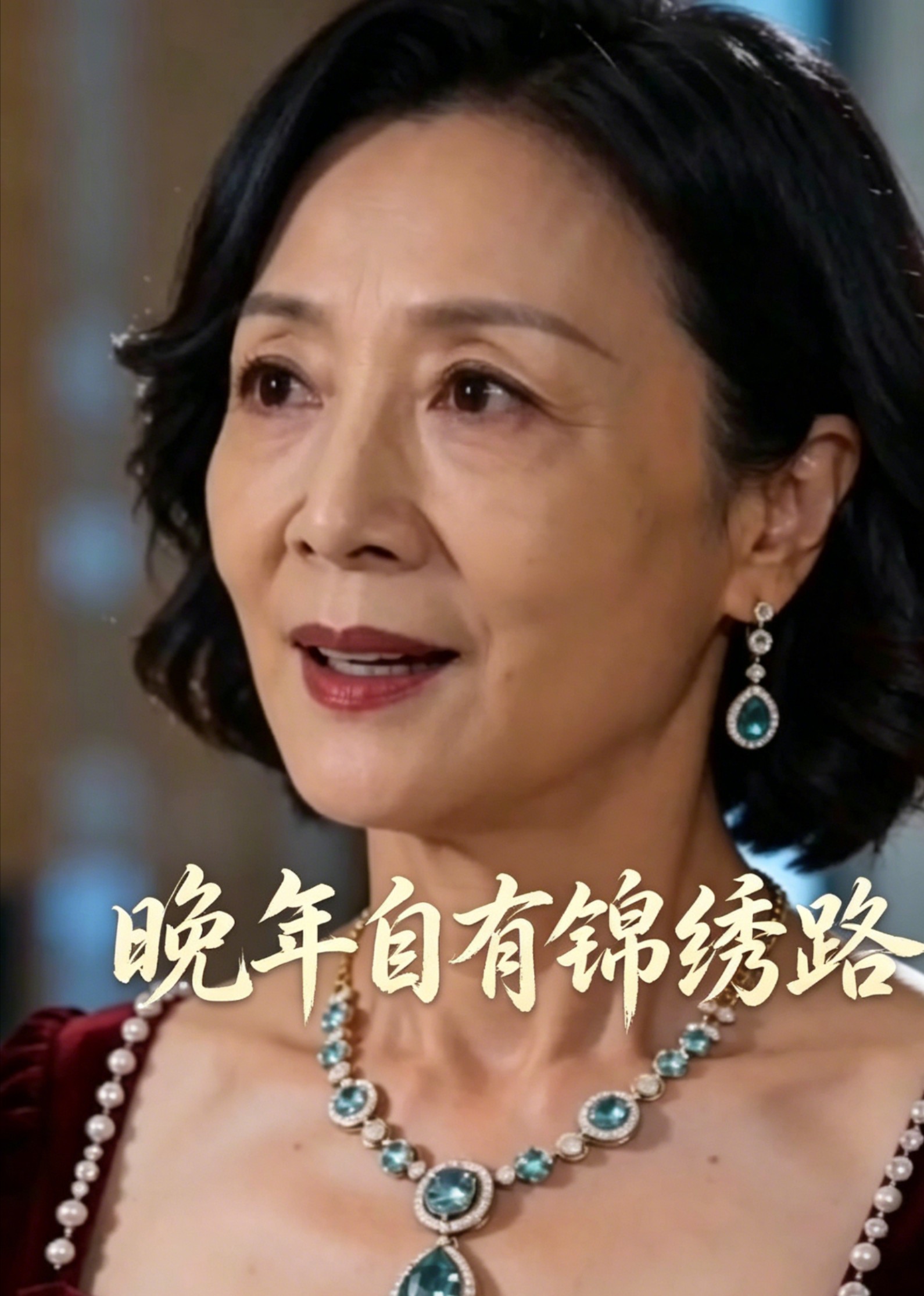 晚年自有锦绣路