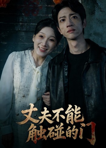 丈夫不能触碰的门封面图