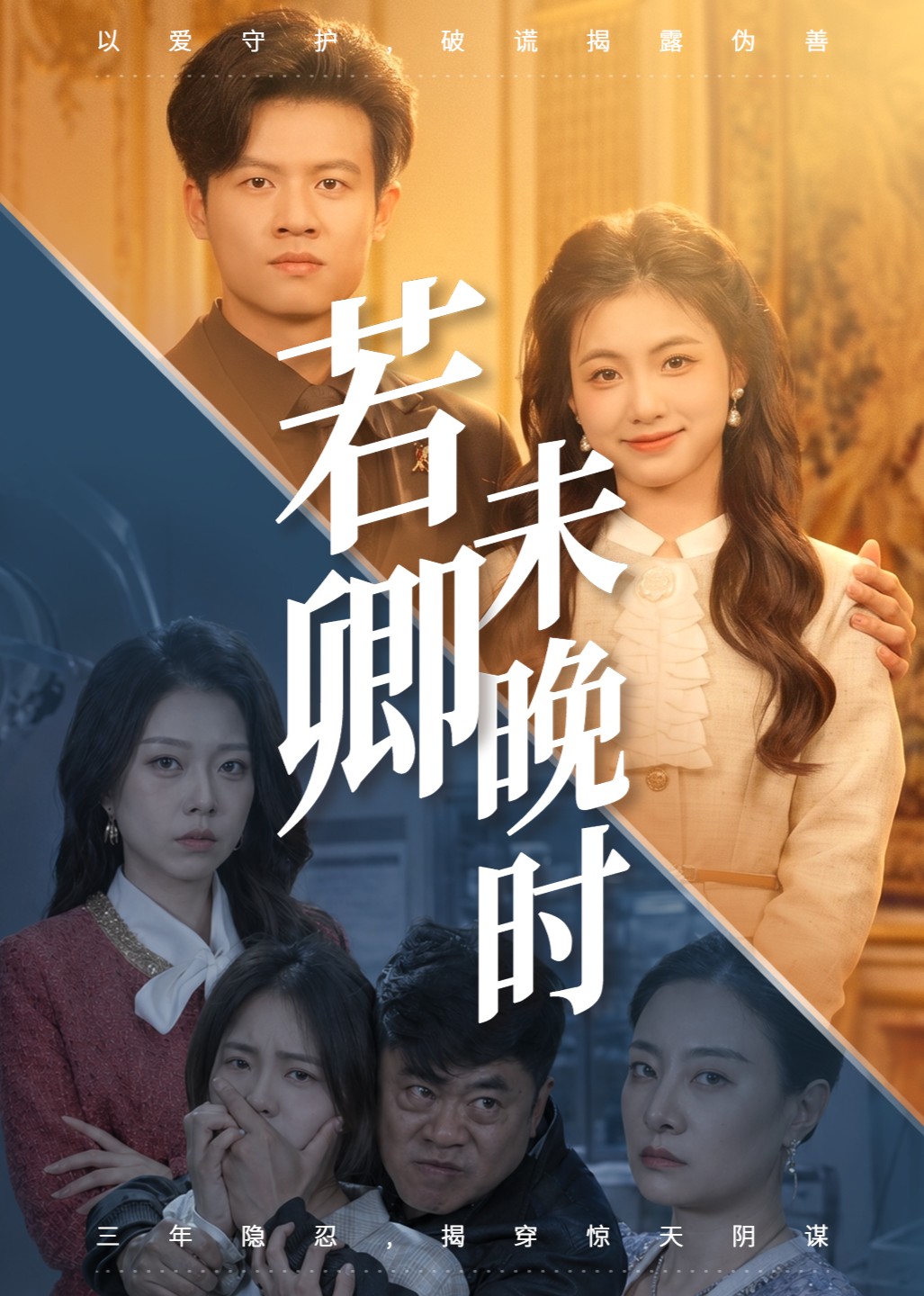 若卿未晚时