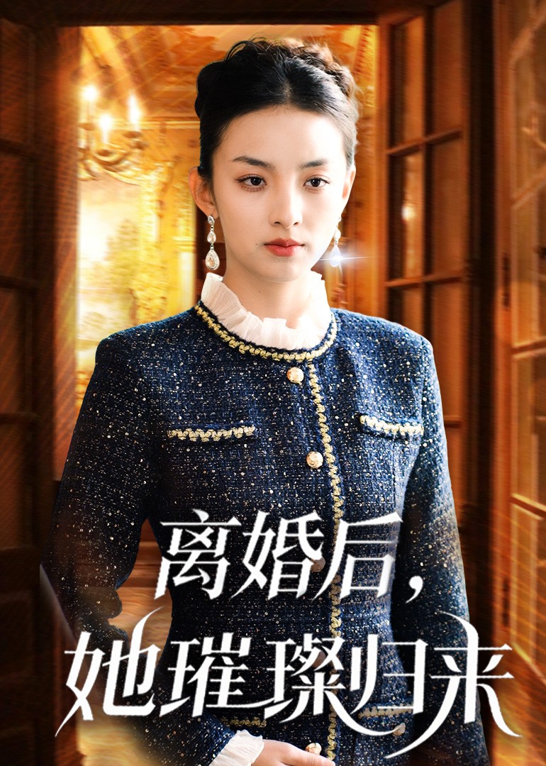 离婚后，她璀璨归来封面图