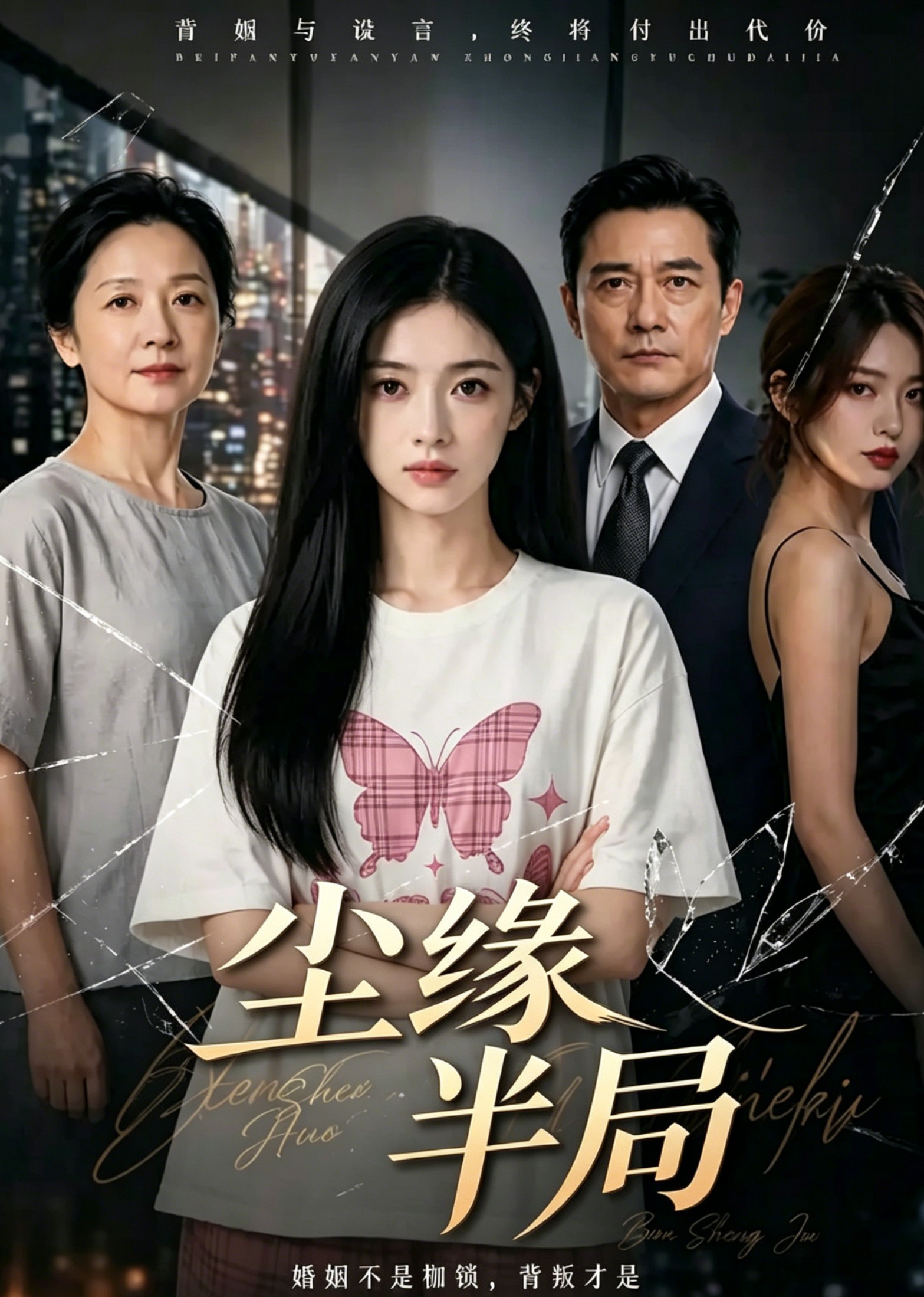 尘缘半局