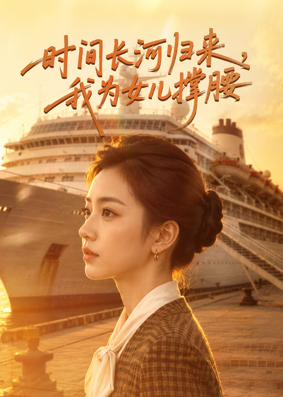 时间长河归来，我为女儿撑腰