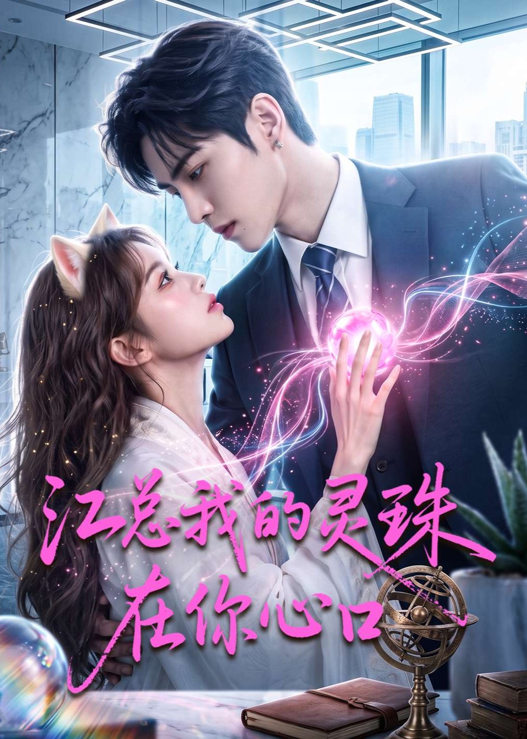 江总我的灵珠在你心口