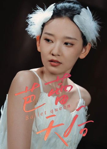 芭蕾天后封面图